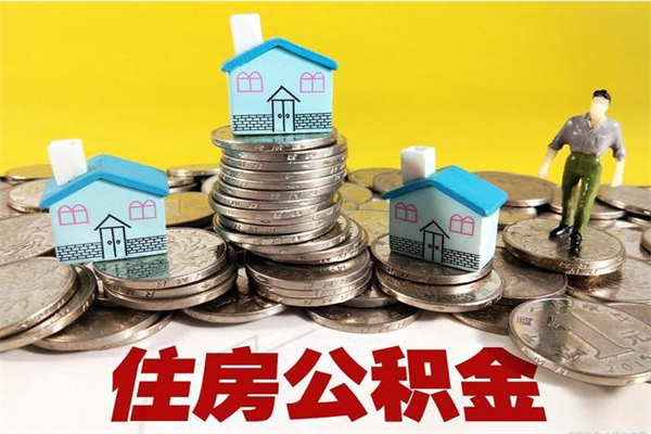 高唐住房公积金怎么取出来用（如何取出来住房公积金）