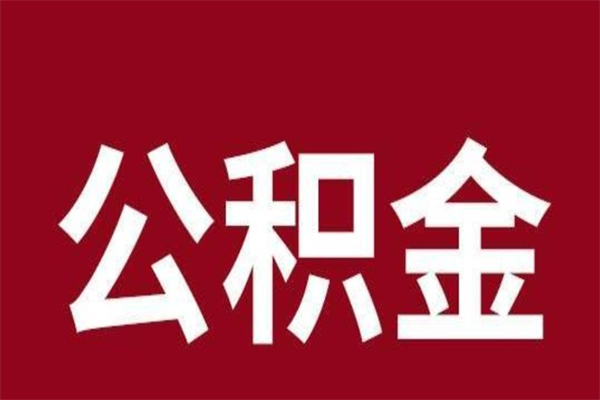 高唐公积金封存不到6个月怎么取（公积金账户封存不满6个月）