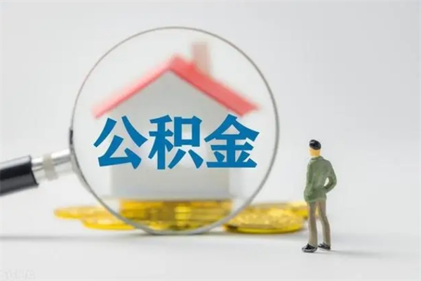 高唐如何能取住房公积金（怎么可以取住房公积金出来）