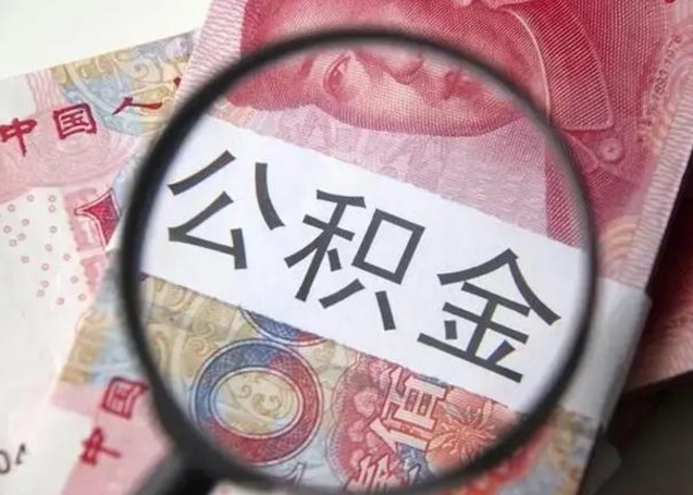 高唐离职当月可以取公积金吗（离职当月的住房公积金）