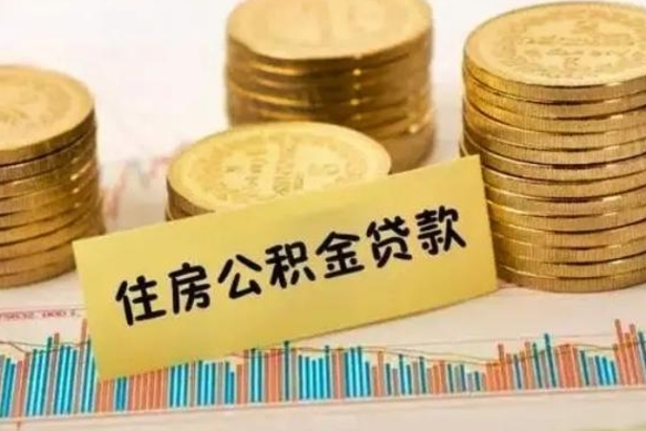 高唐离职后公积金去那取（离职以后公积金去哪里取）