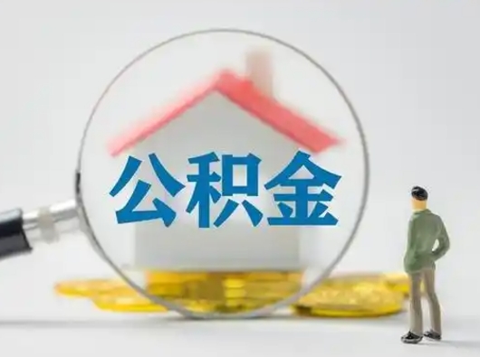 高唐急用钱公积金能取吗（急用钱可以提取公积金吗?）