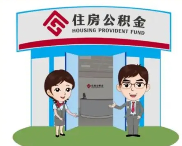 高唐代提住房公积金（代提公积金安全吗）