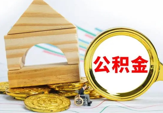 高唐公积金怎么取（怎样取住房公积金）