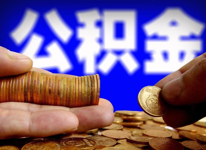 高唐如何取出异地封存的公积金（异地封存公积金自助提取）